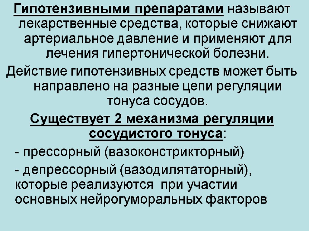 Гипотензивными препаратами называют лекарственные средства, которые снижают артериальное давление и применяют для лечения гипертонической